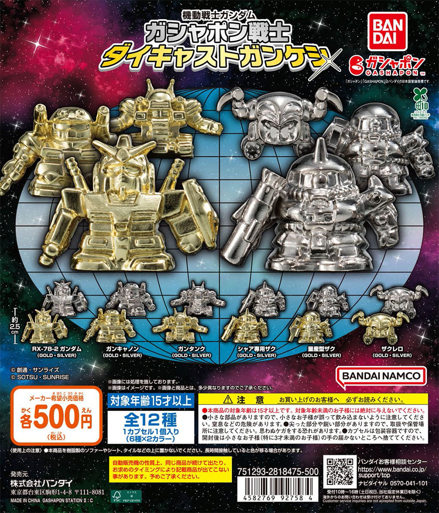機動戦士ガンダム ガシャポン戦士 ダイキャストガンケシ」がガシャポン
