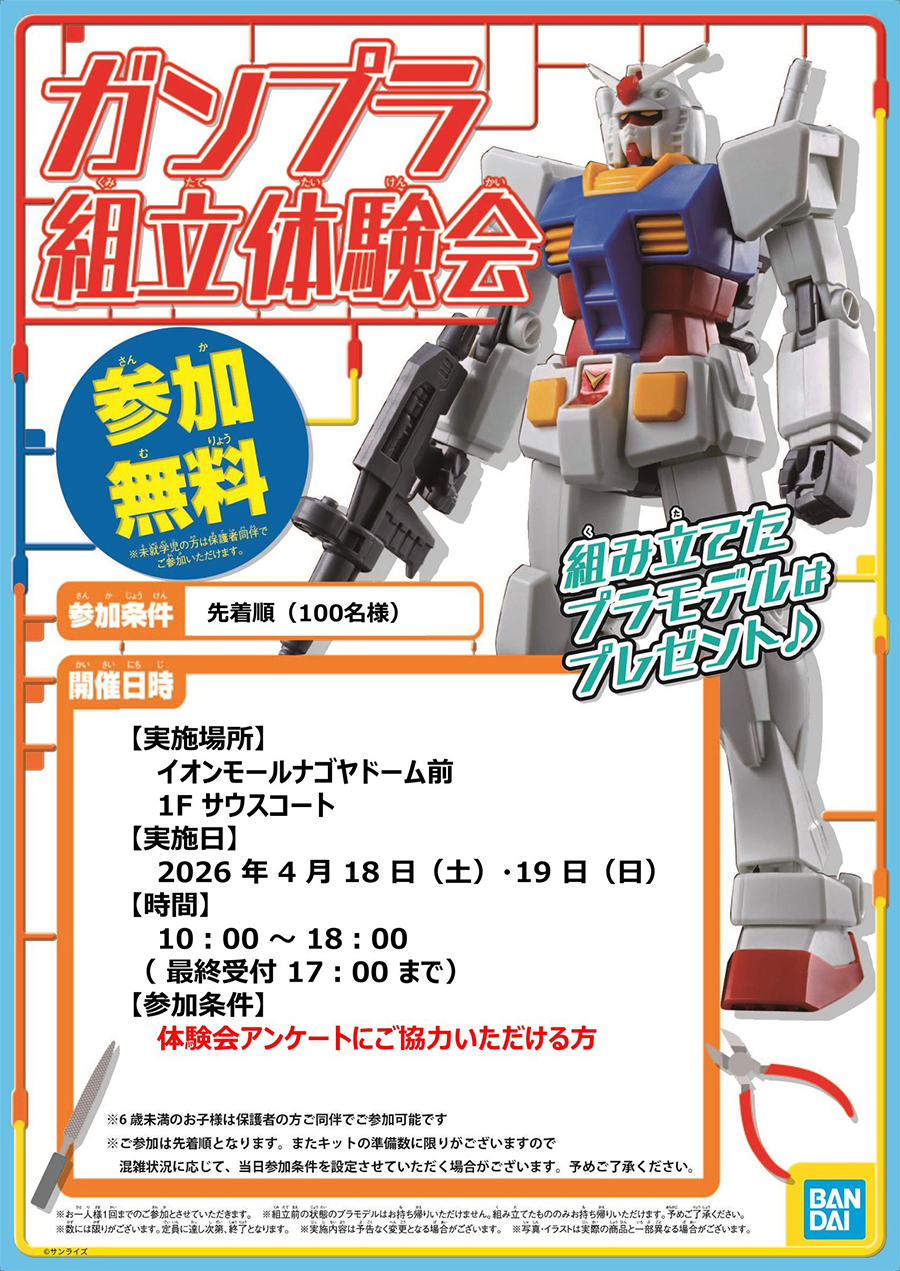 4月18日・19日にTHE GUNDAM BASE SATELLITE NAGOYAで「ガンプラ組立