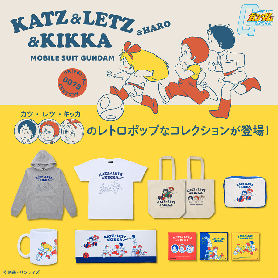 機動戦士ガンダム カツ・レツ・キッカコレクション」アパレル・雑貨