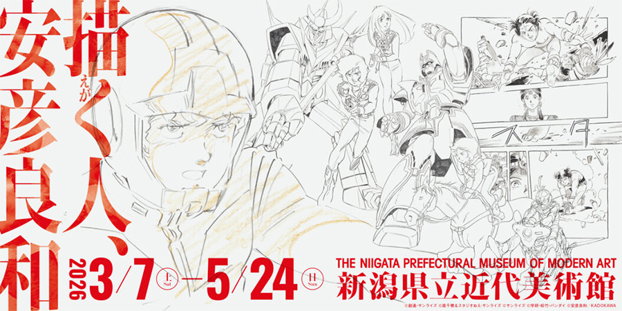 新潟県立近代美術館「描く人、安彦良和」展、3月7日より開催決定！初日