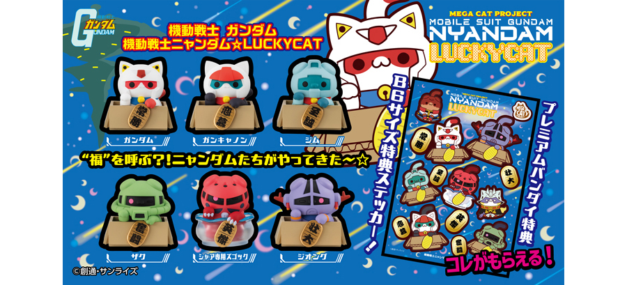 MEGA CAT PROJECT 機動戦士ガンダム 機動戦士ニャンダム☆LUCKYCAT