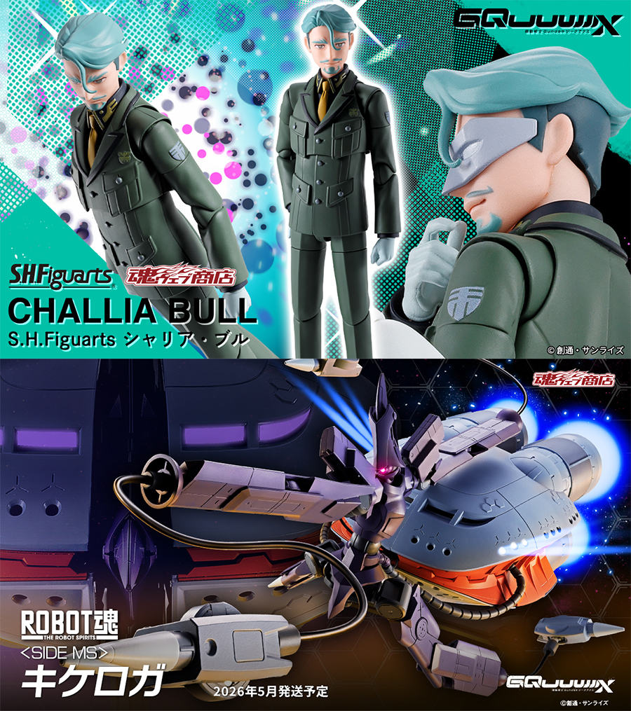 S.H.Figuarts シャリア・ブル」「ROBOT魂 キケロガ」本日より予約開始