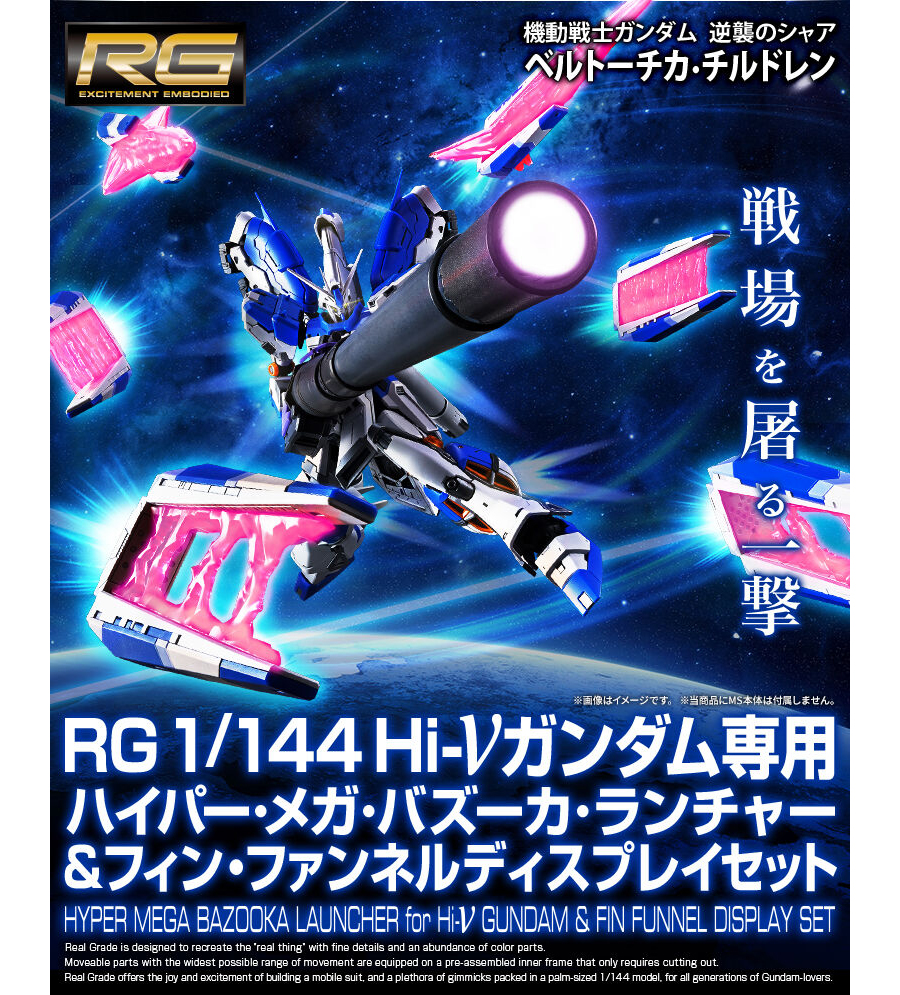RG Hi-νガンダム ファンネルエフェクト メガバズーカランチャー　まとめ売り RG 1/144 Hi-νガンダム専用ハイパー・メガ・バズーカ