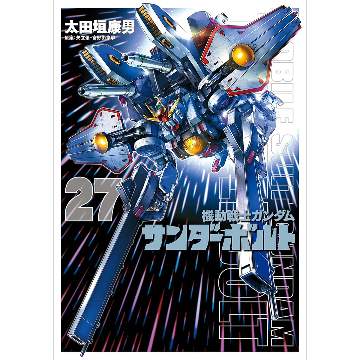 機動戦士ガンダム サンダーボルト」最終第27集、本日発売！特製BOOK