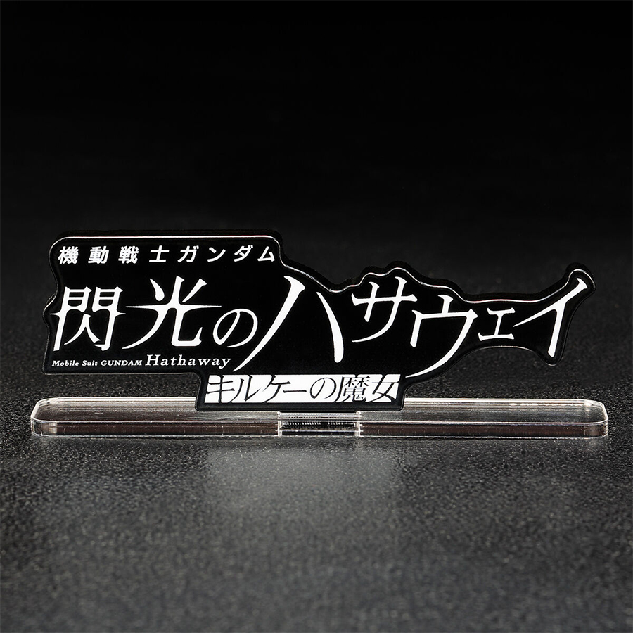 アクリルロゴディスプレイEX 機動戦士ガンダム 閃光のハサウェイ キルケーの魔女」予約受付中！ | GUNDAM Official Website