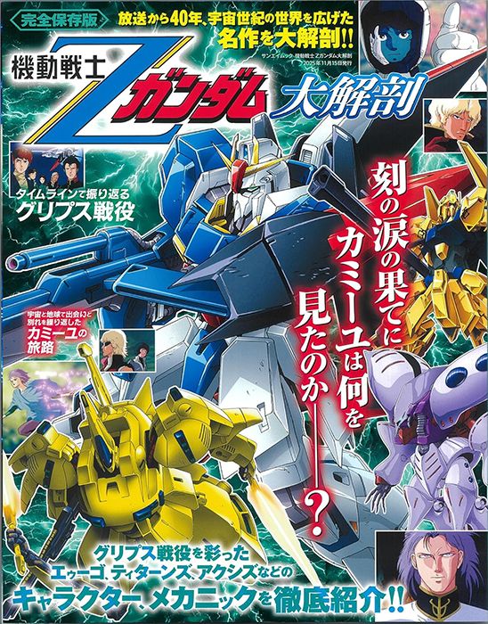 機動戦士Ζガンダム大解剖」本日発売！宇宙世紀の世界を広げた名作