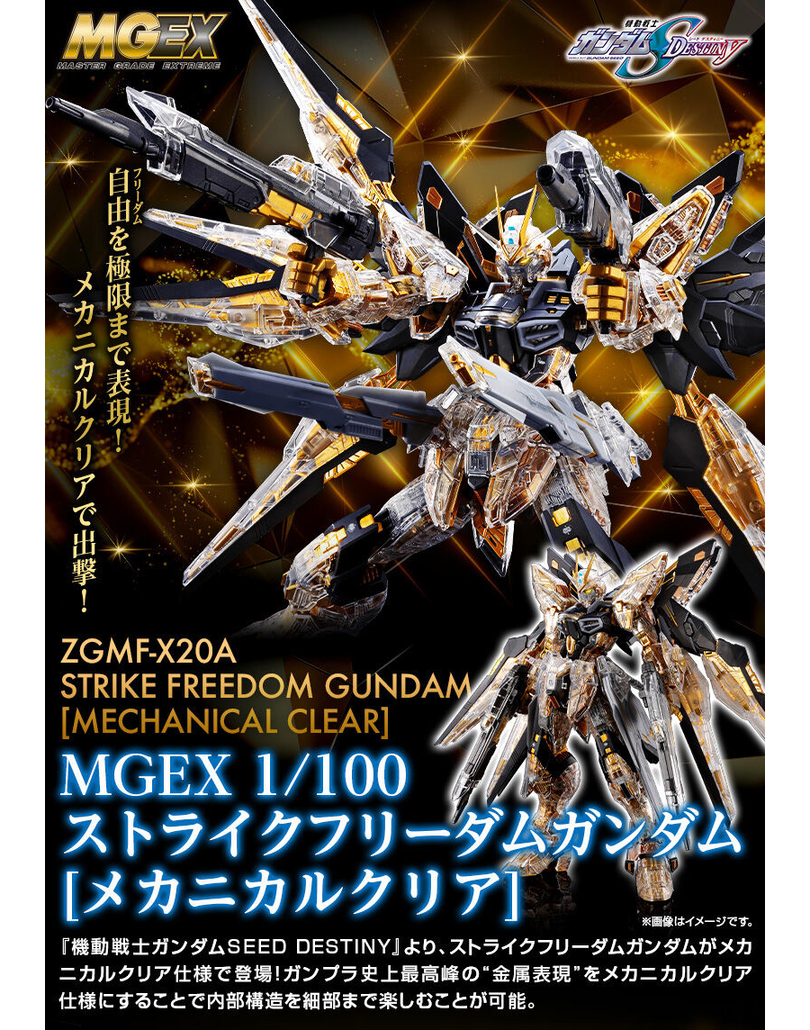 MGEX ストライクフリーダムガンダム［メカニカルクリア］」10月
