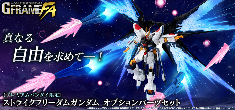 プレバン限定「 機動戦士ガンダム GフレームFA ストライクフリーダム
