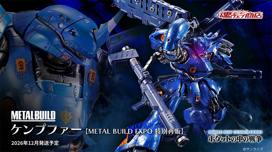 METAL BUILD ケンプファー」が「METAL BUILD EXPO 特別再販」としてCTM