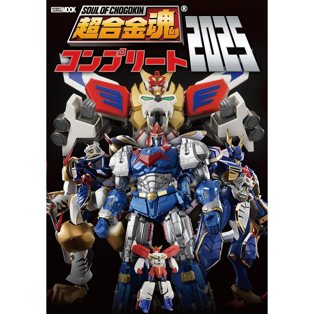超合金魂シリーズを完全網羅！「超合金魂コンプリート2025」本日発売