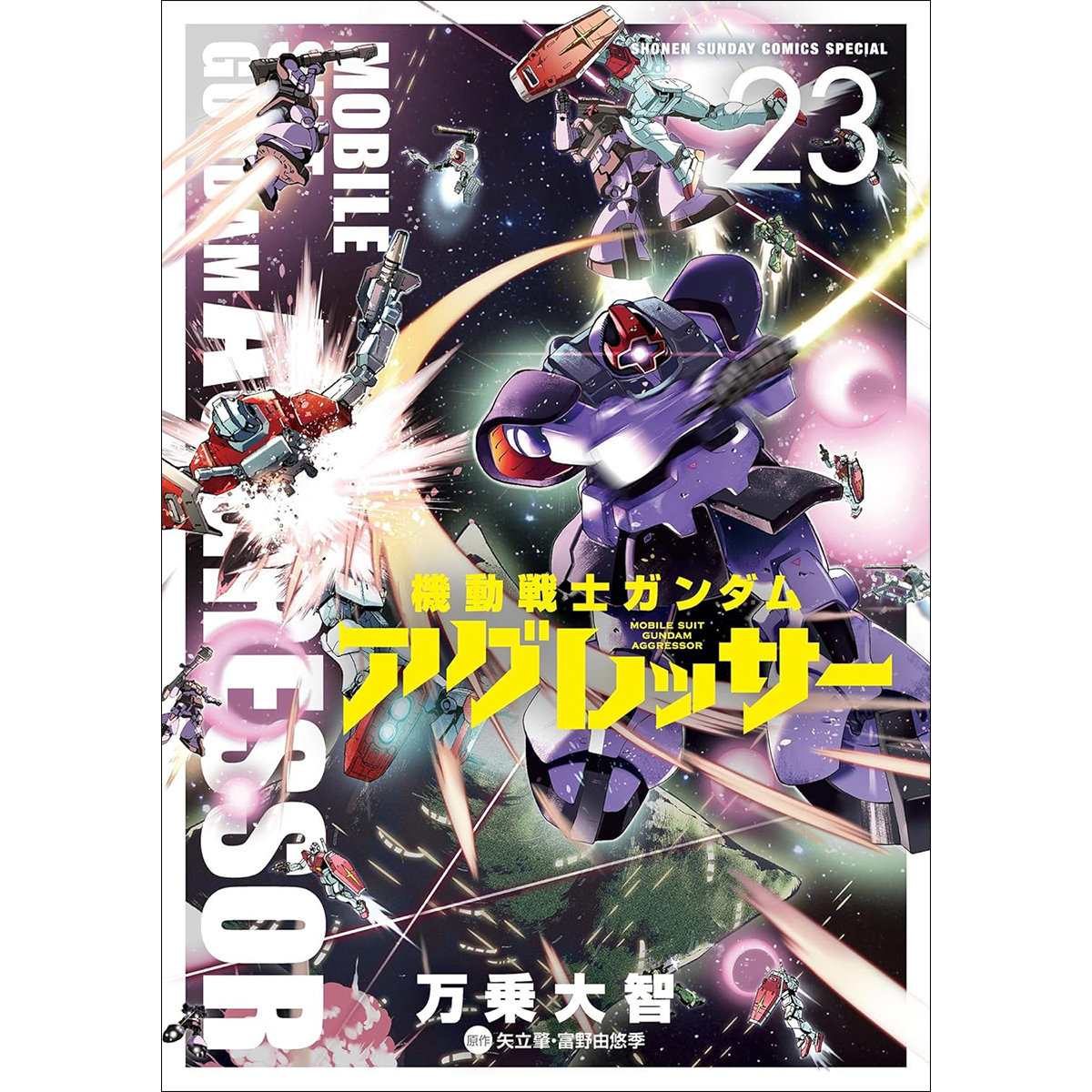 起動！ソーラ・システム！「機動戦士ガンダム アグレッサー」第23巻