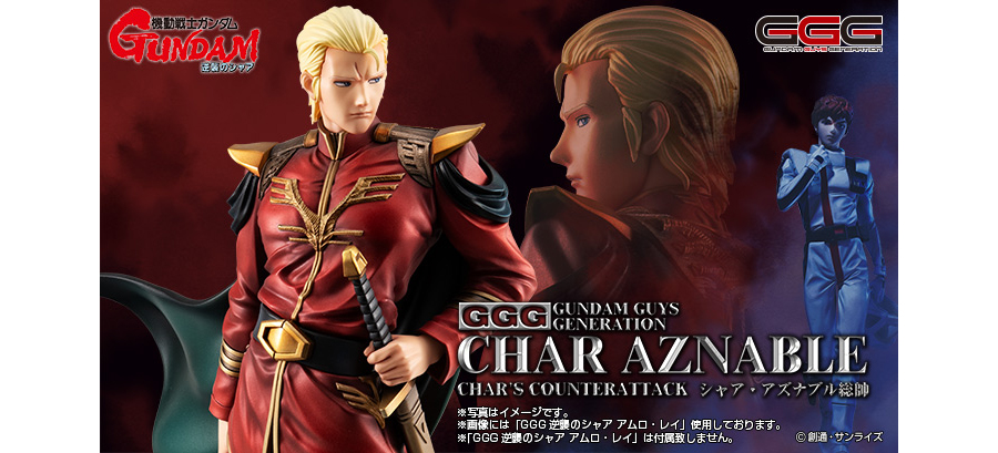 GGGシリーズ 機動戦士ガンダム 逆襲のシャア シャア・アズナブル総帥