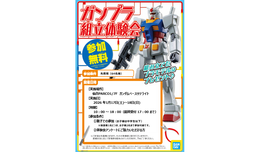 1月17日・18日にTHE GUNDAM BASE SATELLITE SENDAIで「ガンプラ組立
