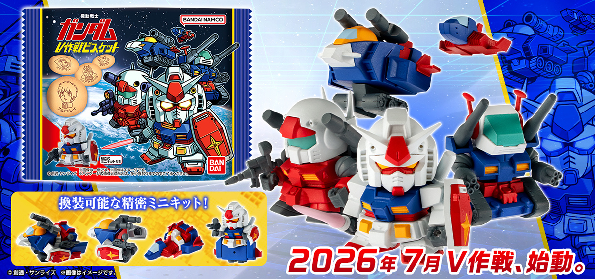 機動戦士ガンダム V作戦ビスケット」2026年7月発売決定！ガンダム