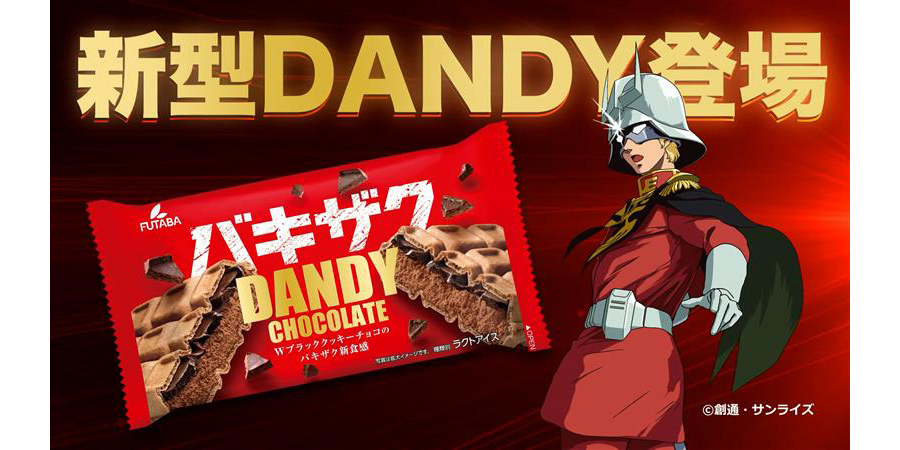 チョコモナカアイス「ダンディー チョコレート」と『機動戦士ガンダム
