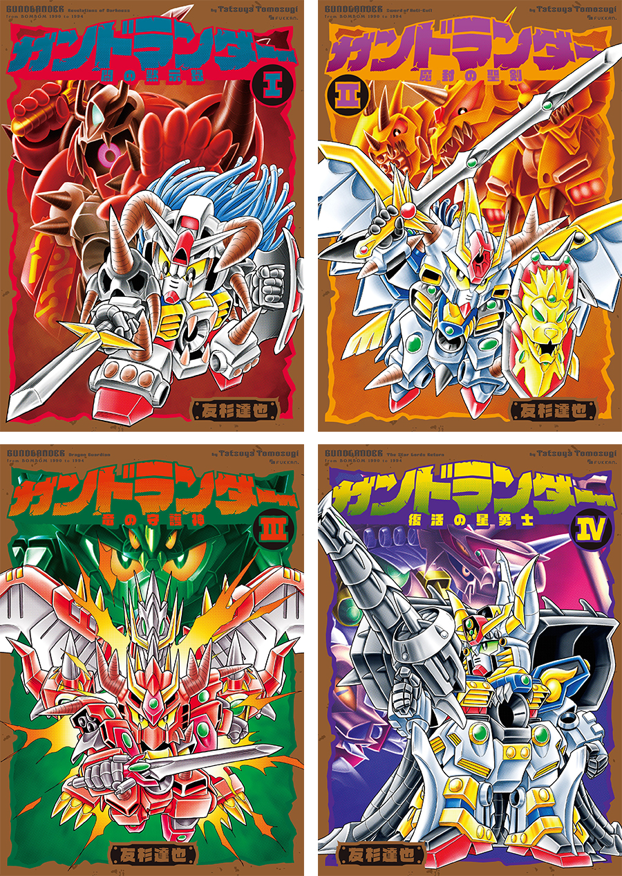 コミック「ガンドランダー」全4巻、電子書籍版が本日より順次配信開始