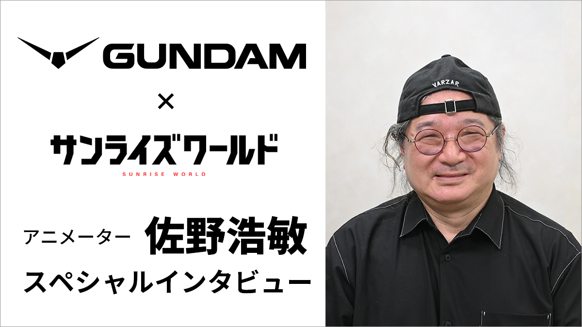 アニメ業界に入った経緯や『0083』『Gガンダム』の思い出を語る！原画 