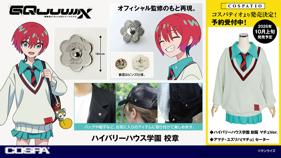 コスパ『機動戦士Gundam GQuuuuuuX』より「ハイバリーハウス学園 制服