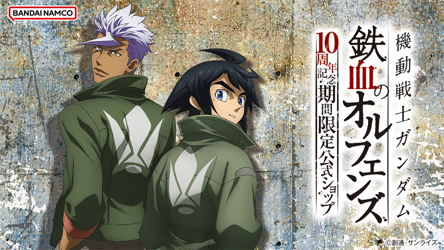 機動戦士ガンダム 鉄血のオルフェンズ 10周年記念 期間限定公式