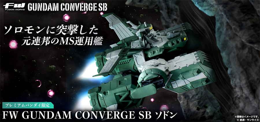 FW GUNDAM CONVERGE SB ソドン」本日よりプレバン限定で予約スタート