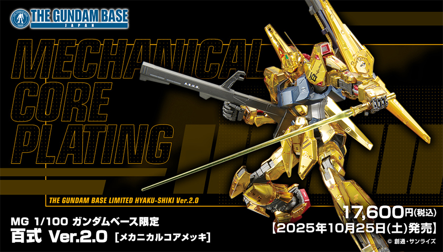 MG ガンダムベース限定 百式 Ver.2.0 [メカニカルコアメッキ] 新商品紹介】「MG 1/100 ガンダムベース限定 百式 Ver.2.0 [メカニカル