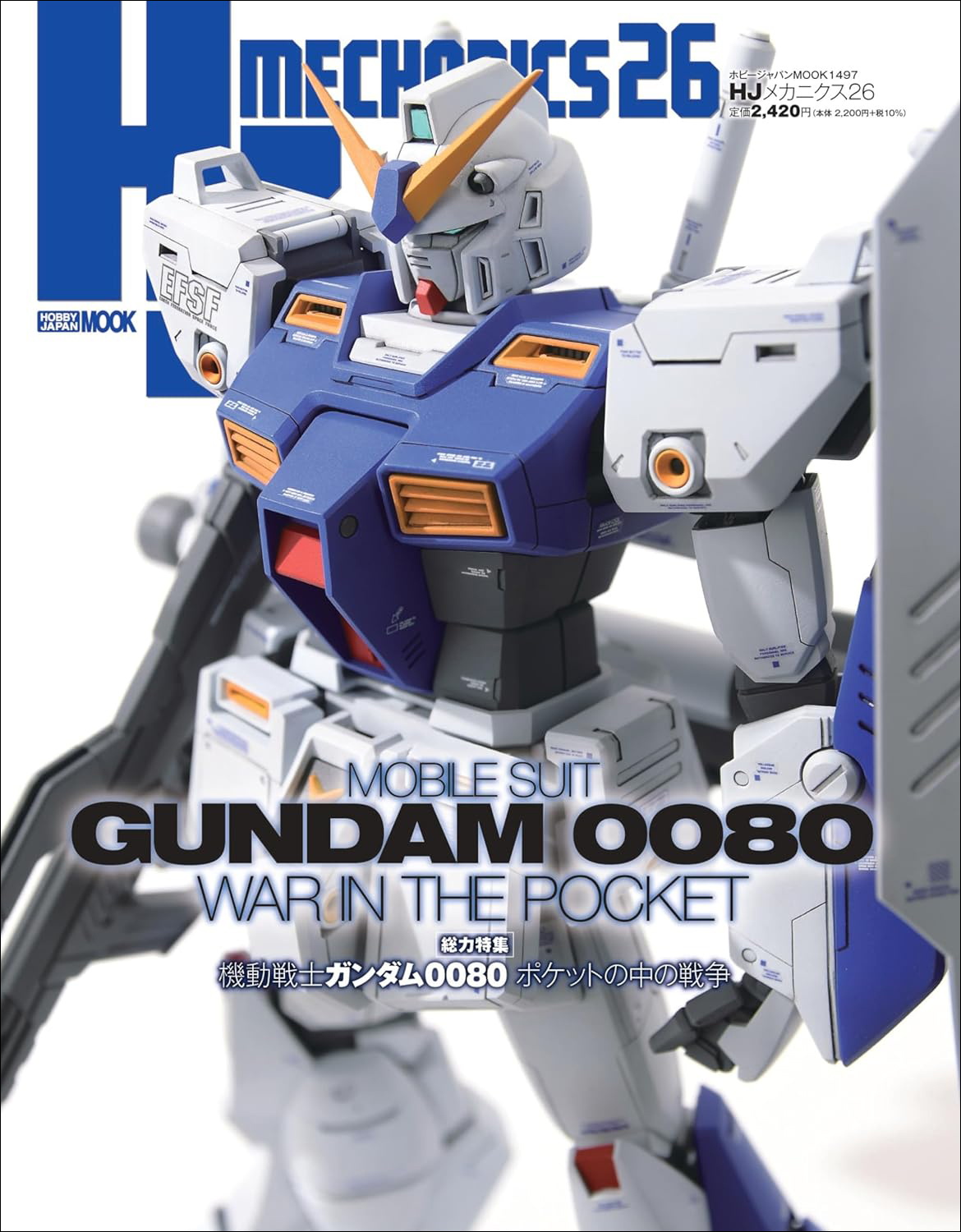 HJメカニクス 26 【総力特集】 機動戦士ガンダム0080 ポケットの中の