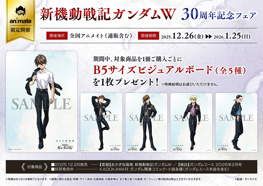 カバーは新規描き下ろし！「あさぎ桜画集 新機動戦記ガンダムW」本日