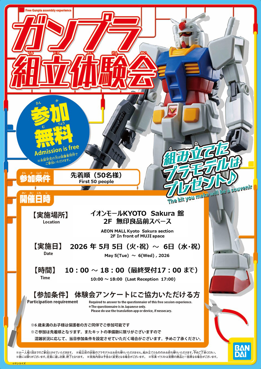 5月5日・6日にTHE GUNDAM BASE SATELLITE KYOTOで「ガンプラ組立体験会