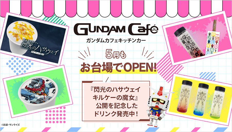 5月も「GUNDAM Café」キッチンカーが実物大ユニコーンガンダム立像裏に