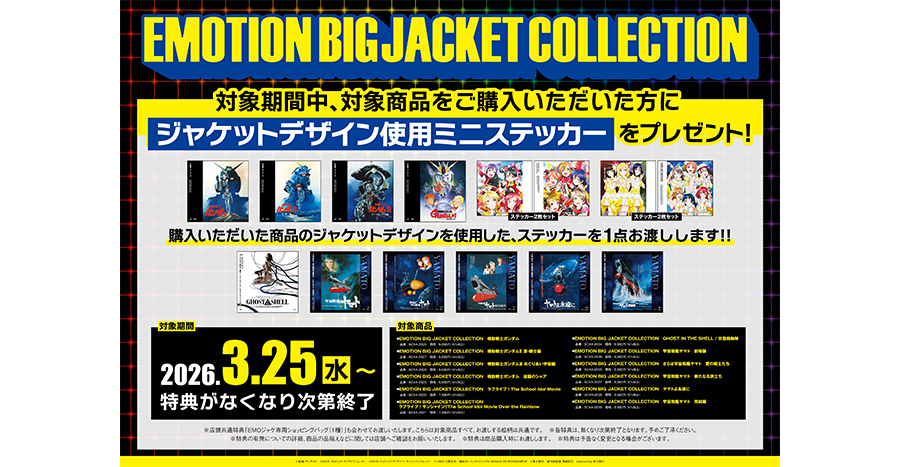 Joshin日本橋店ディスクピアにて「EMOTION BIG JACKET COLLECTION