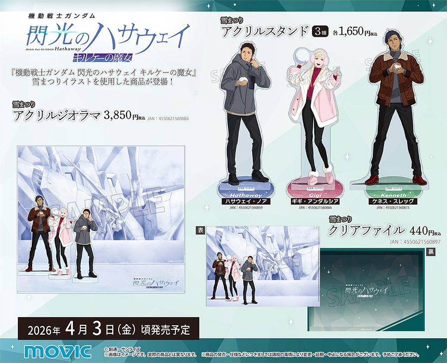 機動戦士ガンダム 閃光のハサウェイ キルケーの魔女 雪まつり」グッズ