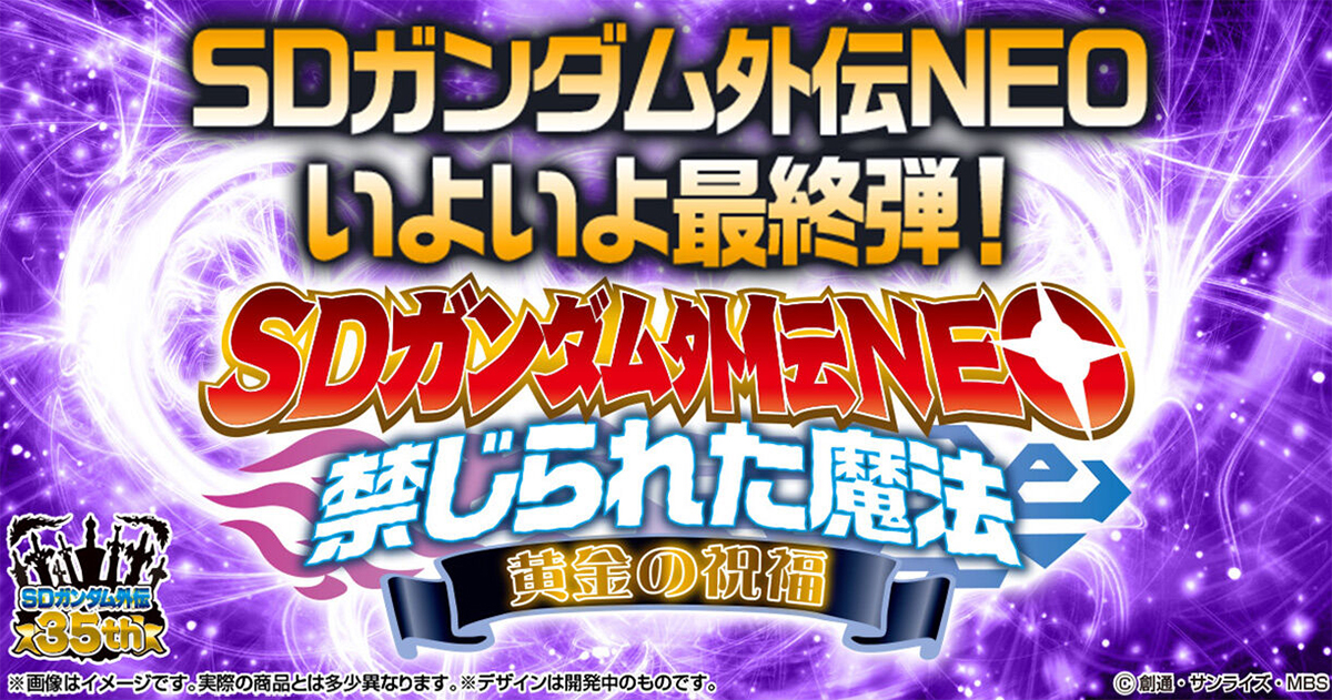 カードダス「SDガンダム外伝NEO Vol.4 禁じられた魔法 黄金の祝福