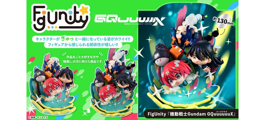 FigUnity『機動戦士Gundam GQuuuuuuX』」2026年9月下旬発売決定！1月8