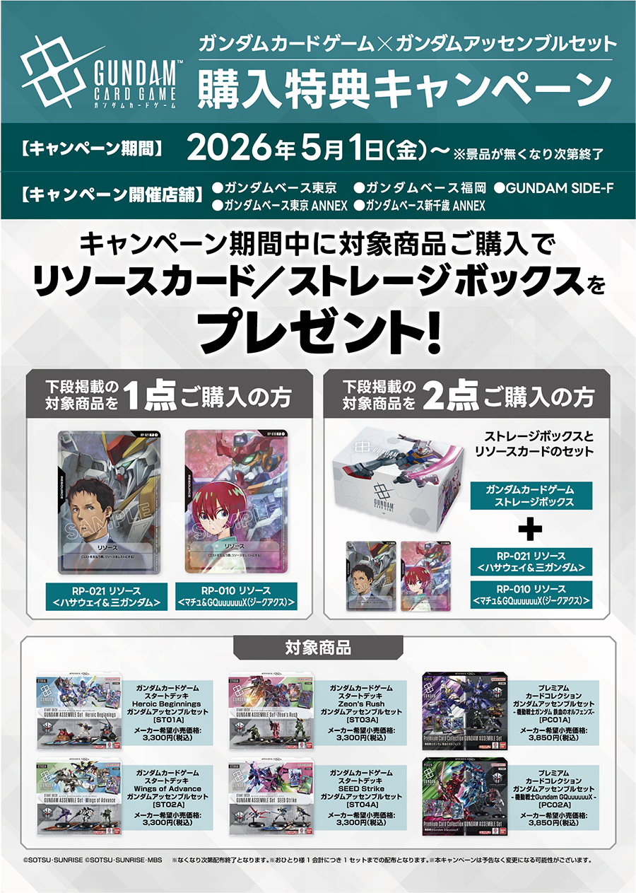 対象商品の購入でGCGリソースカード・ストレージボックスがもらえる