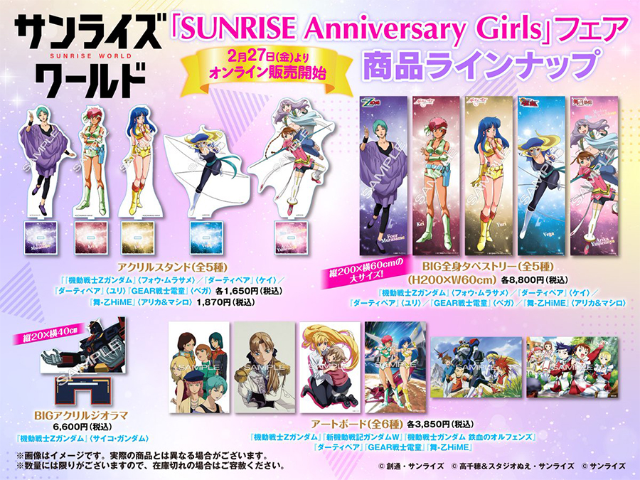 SUNRISE Anniversary Girls」フェアで販売された商品がA-on STOREにて