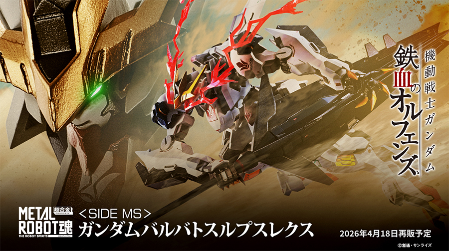 METAL ROBOT魂 ガンダムバルバトスルプスレクス」4月18日より再販売