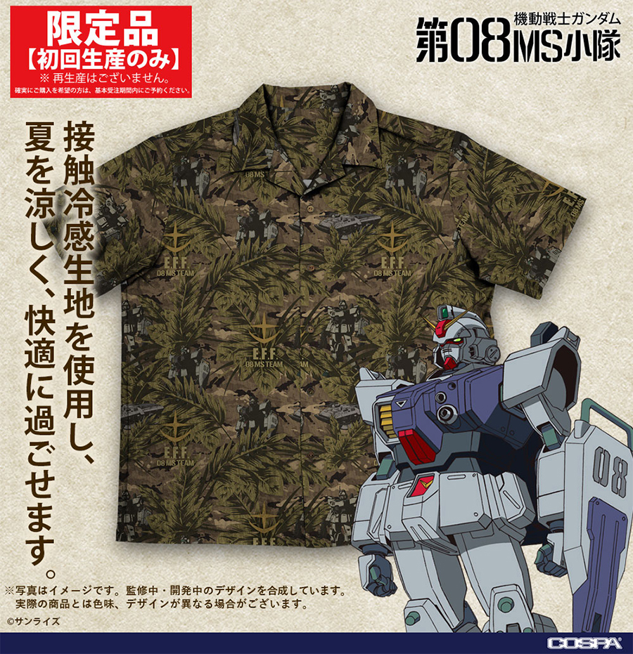 初回生産限定品「第08MS小隊 アロハシャツ 2026MODEL」本日より予約