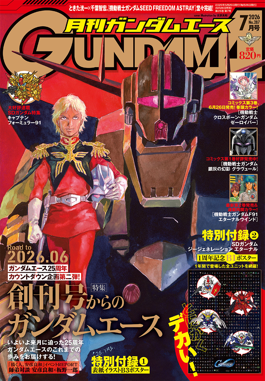 ガンダムエース25周年の歩みを振り返る特集を掲載！「月刊ガンダム