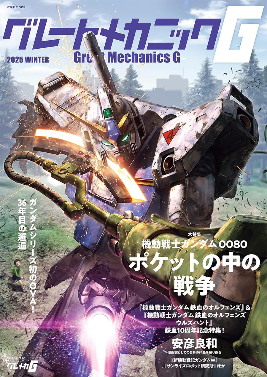 機動戦士ガンダム0080 ポケットの中の戦争』を大特集！「グレート