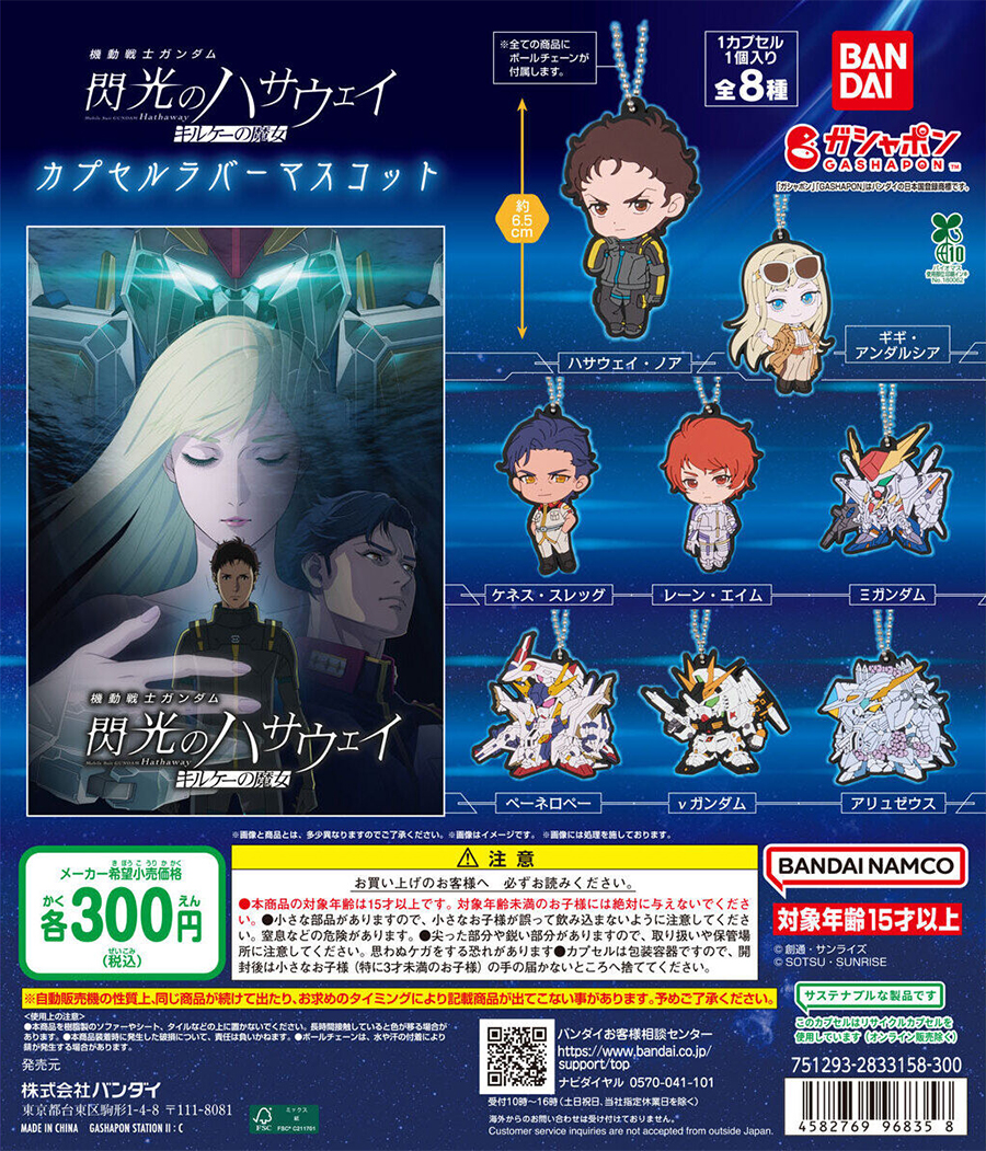 ガシャポン「機動戦士ガンダム 閃光のハサウェイ キルケーの魔女