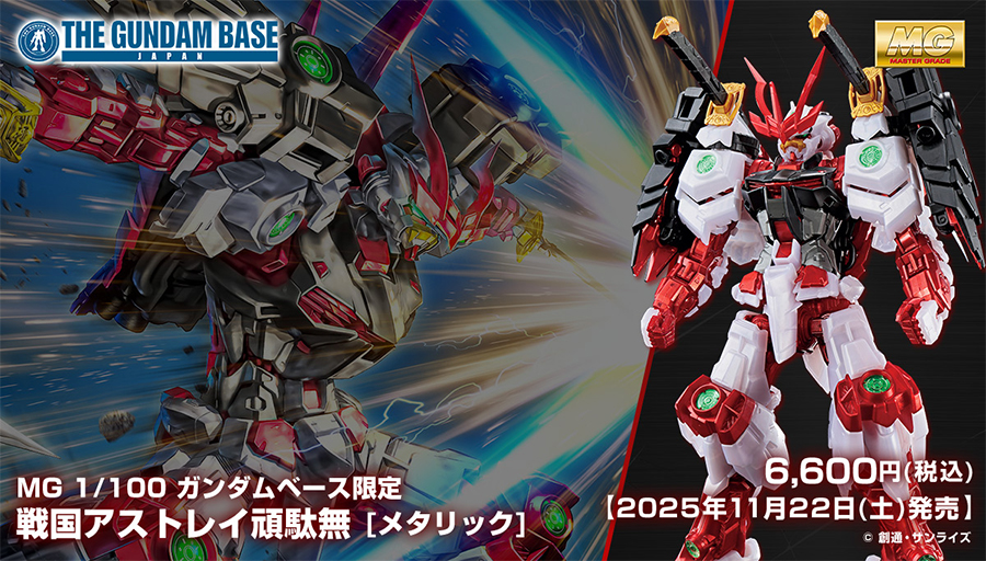 MG ガンダムベース限定 戦国アストレイ頑駄無［メタリック］」11月22日