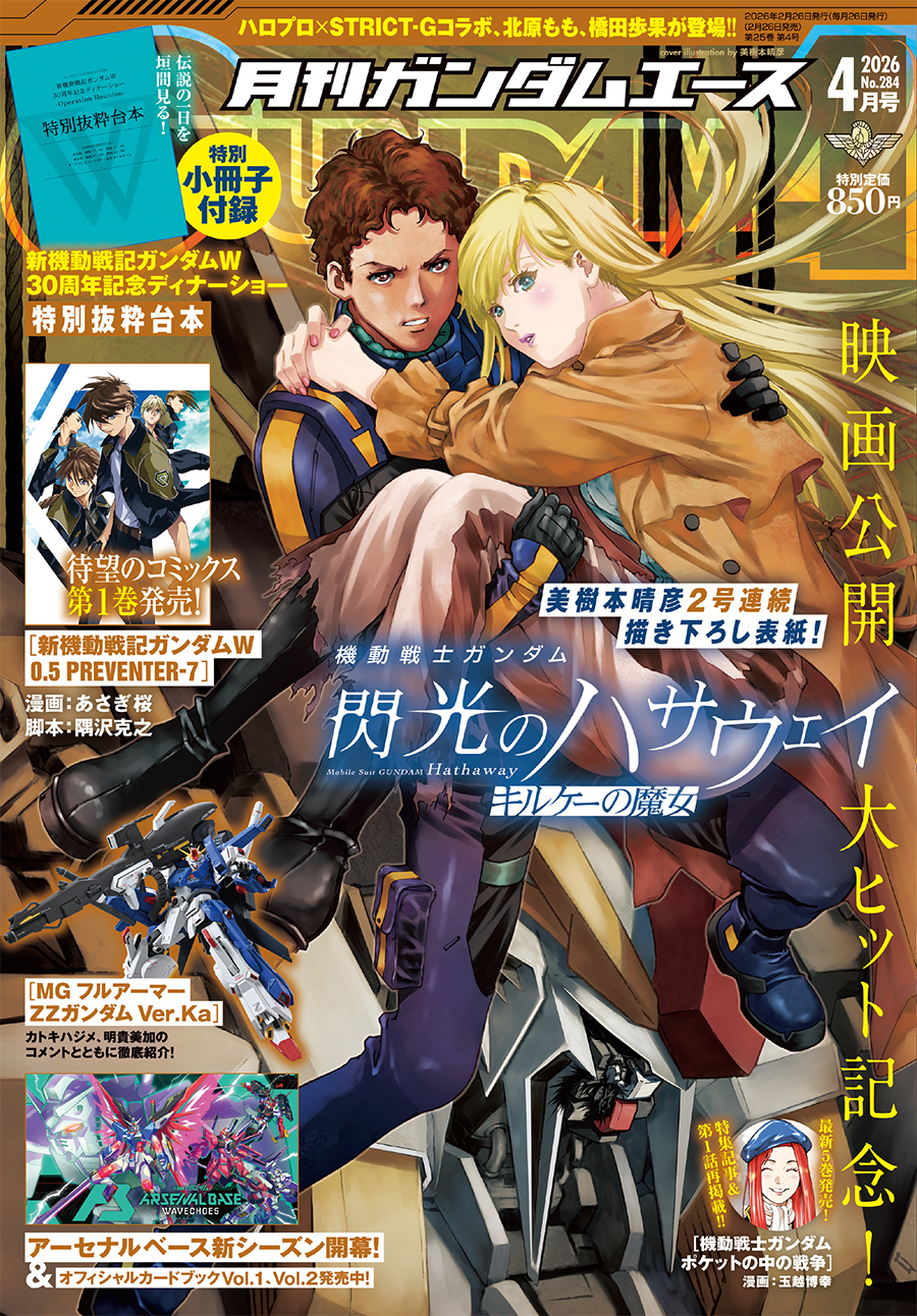 表紙＆特集は大ヒット公開中『機動戦士ガンダム 閃光のハサウェイ