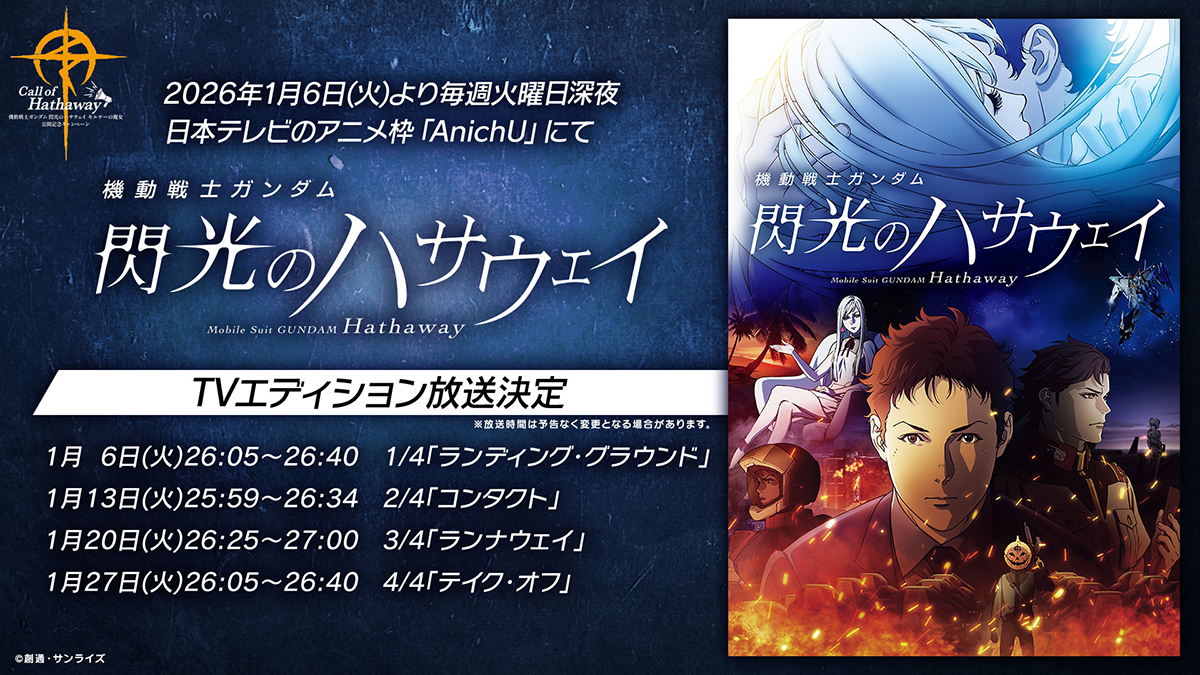 機動戦士ガンダム 閃光のハサウェイ』TVエディション全4話、2026年1月6日より日本テレビで放送決定！ | GUNDAM Official  Website