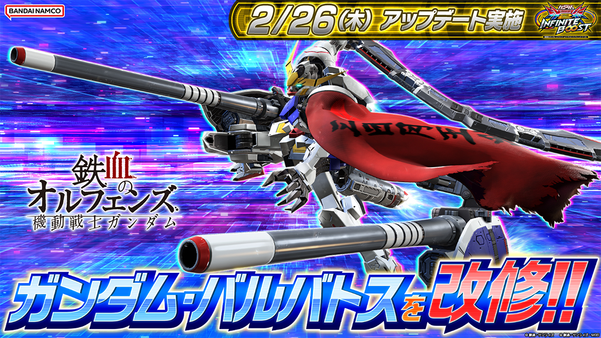 EXVS.2 インフィニットブースト」2月26日アップデートで「ガンダム