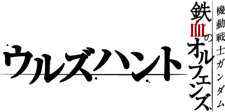 機動戦士ガンダム 鉄血のオルフェンズ ウルズハント -小さな挑戦者の軌跡-／『鉄血のオルフェンズ』10周年記念新作短編「幕間の楔」