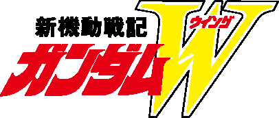 新機動戦記ガンダムＷ