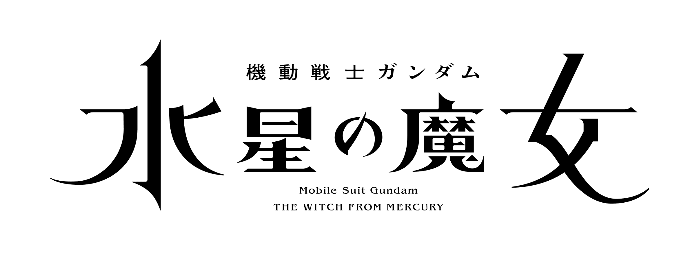 機動戦士ガンダム 水星の魔女