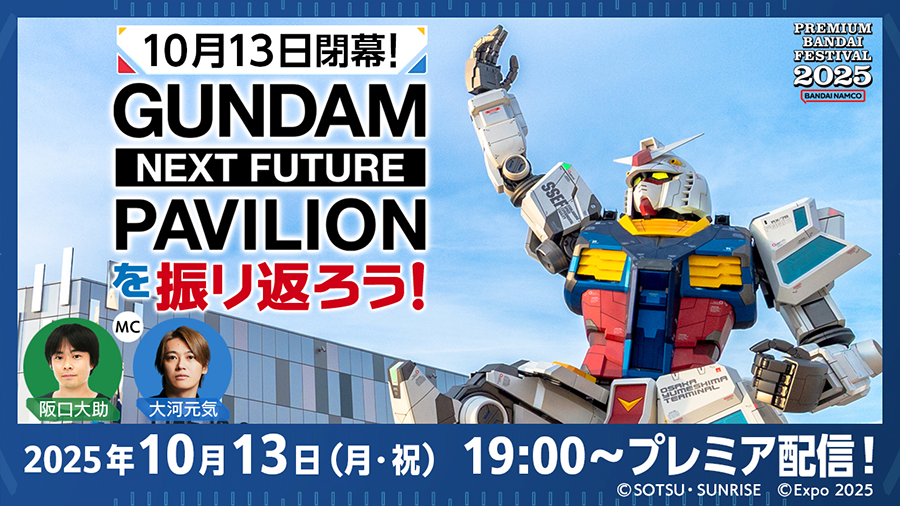 PREMIUM BANDAI FESTIVAL 2025」好評開催中！阪口大助＆大河元気による