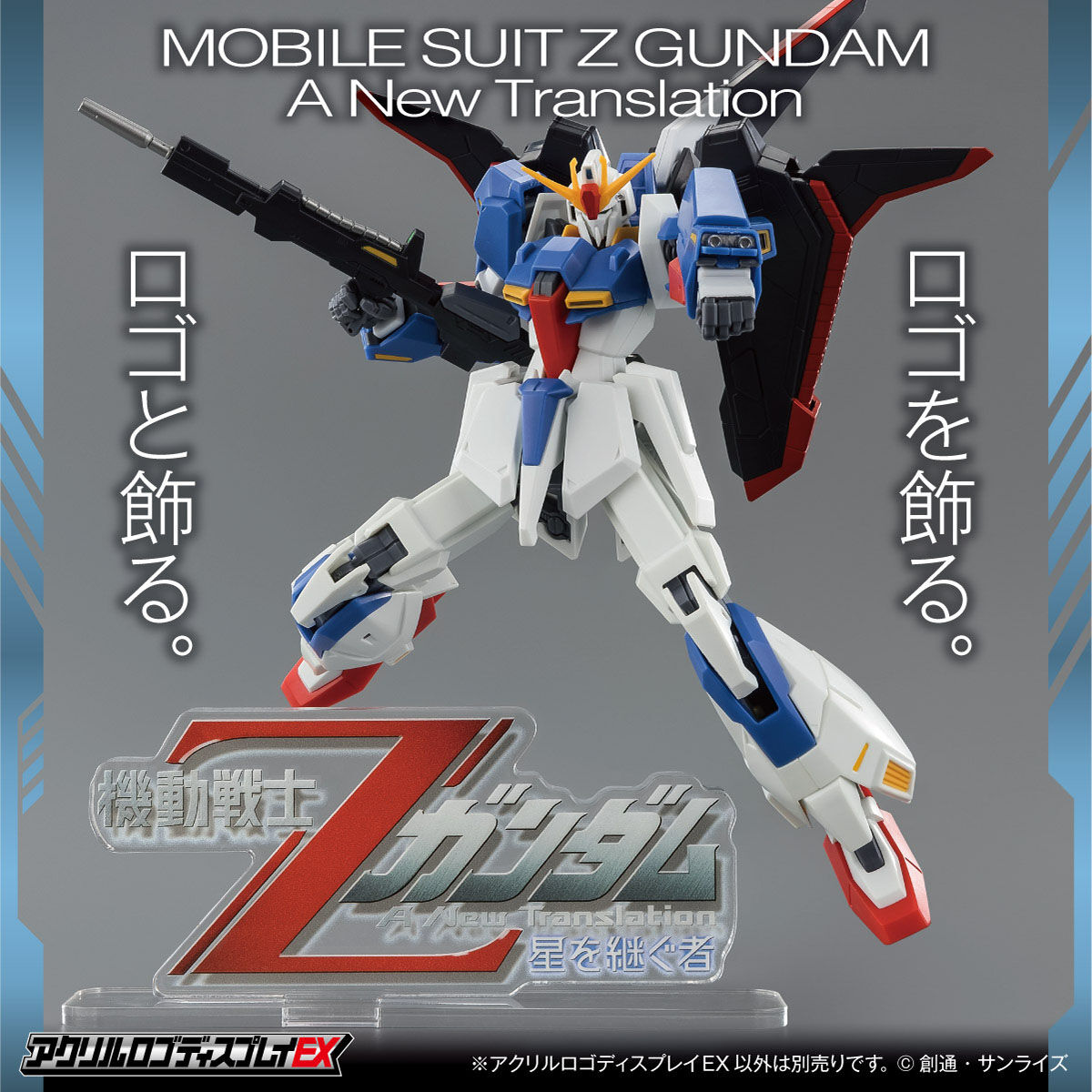 機動戦士Ζガンダム』TVシリーズ＆劇場版ロゴが「アクリルロゴ