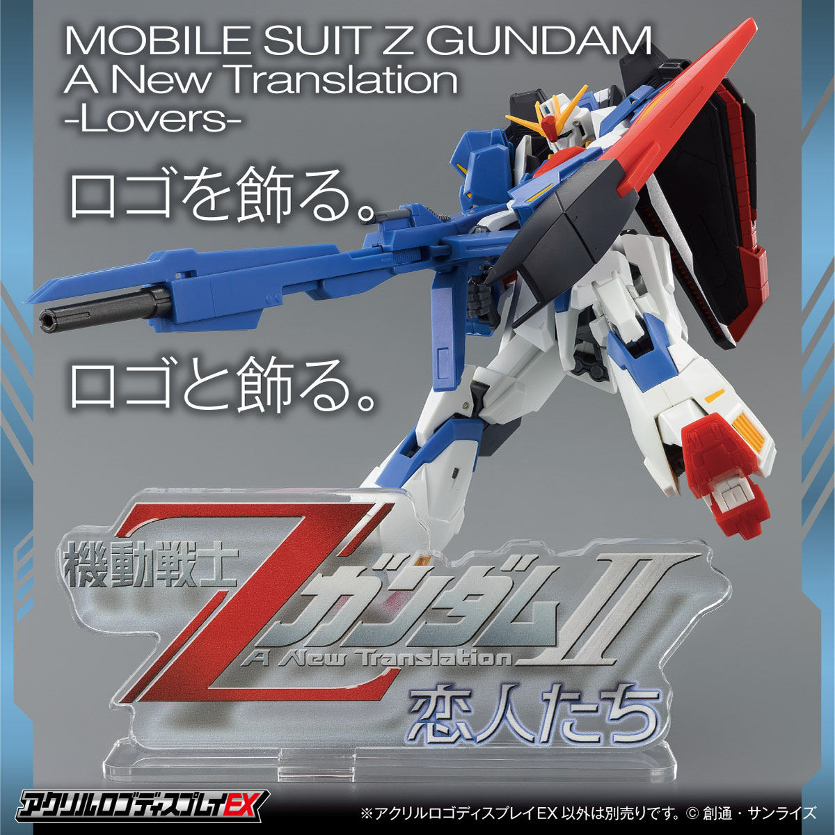機動戦士Ζガンダム』TVシリーズ＆劇場版ロゴが「アクリルロゴ